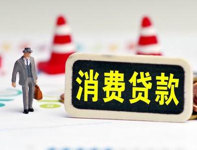 张北哪些属于个人消费贷款？