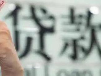 张家口张北贷款到期怎么续贷？