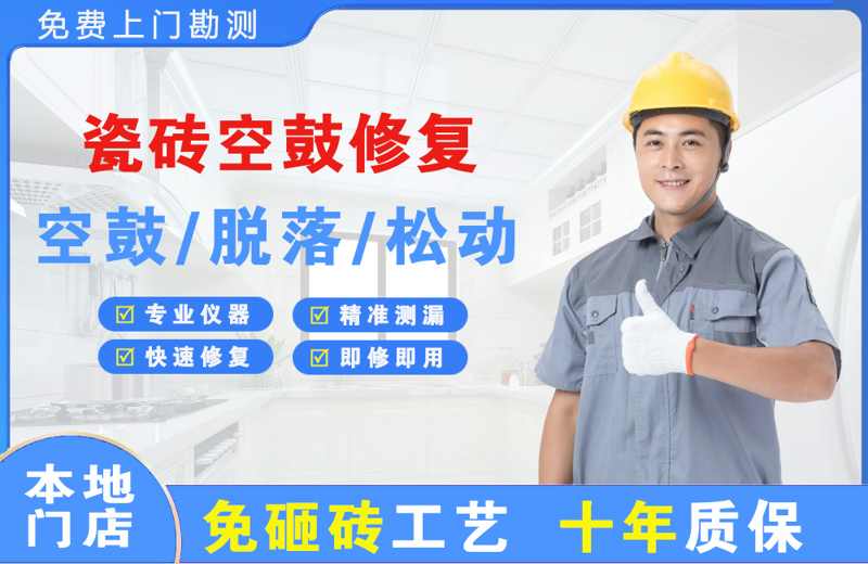 张北瓷砖空鼓修复