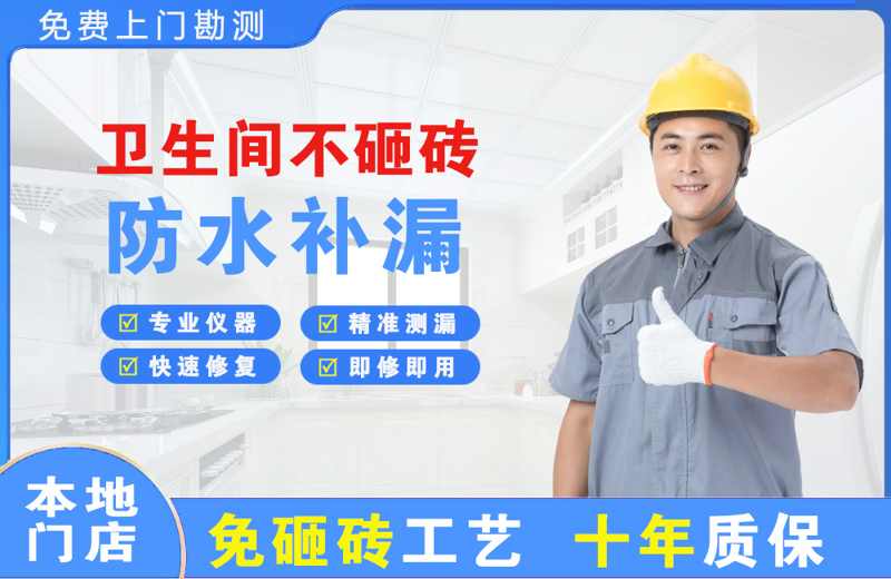 张北卫生间不砸砖修补漏水
